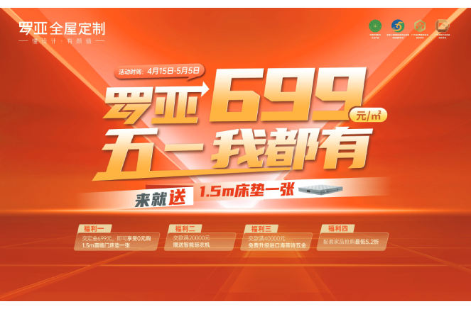 来就送床垫|罗亚全屋定制699元/㎡，五一我都有